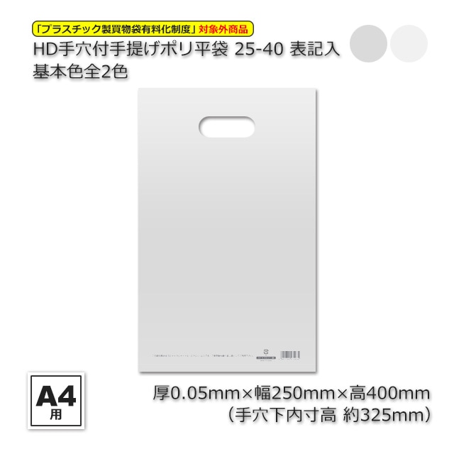25-40【A4用】（250×400）表記入 基本色全2色 HD手穴付ポリ平袋（500枚