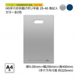 25-40【A4用】（250×400）表記入 カラー全2色 HD手穴付ポリ平袋
