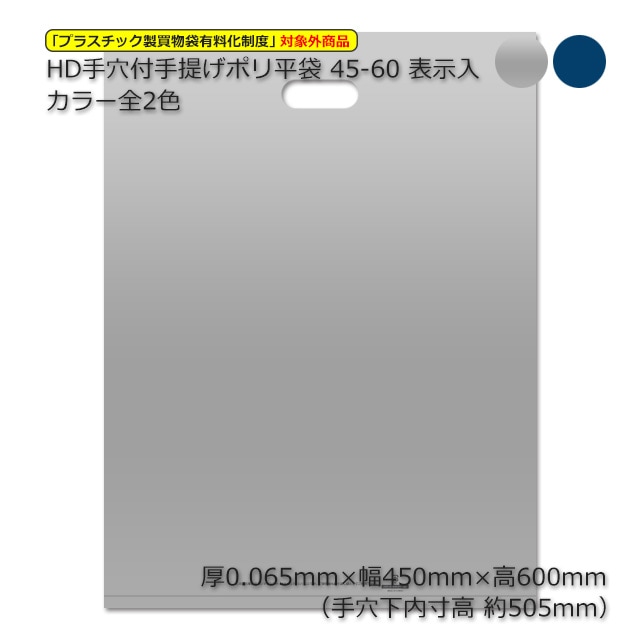45-60（450×600）表記入 カラー全2色 HD手穴付ポリ平袋（200枚/箱） の