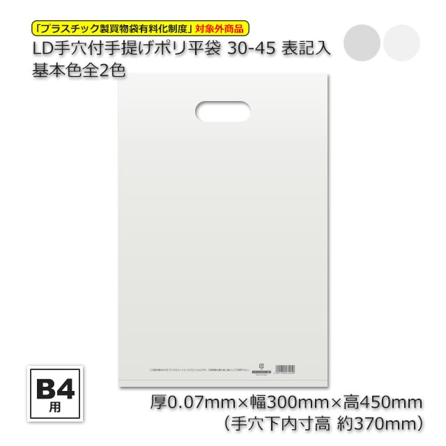 30-45【B4用】（300×450）表記入 基本色全2色 LD手穴付ポリ平袋（500枚