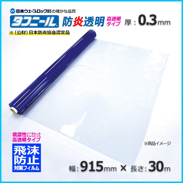 0.3×915×30m 高透明 飛散防止対策 防炎透明フィルム タフニール【送料