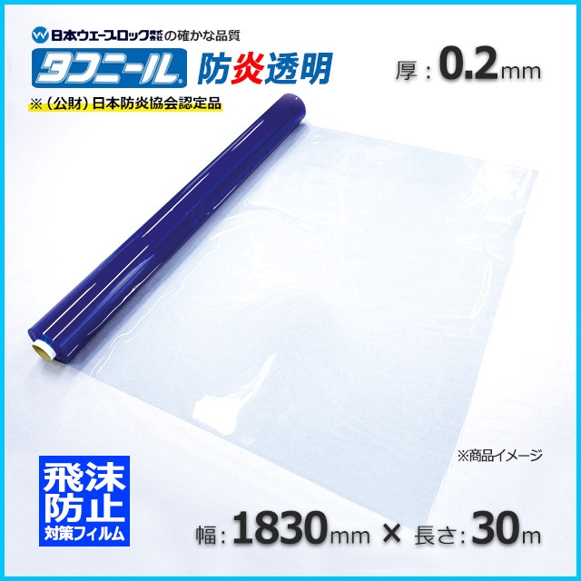 0.2×1830×30m 飛散防止対策 防炎透明フィルム タフニール【送料無料/代