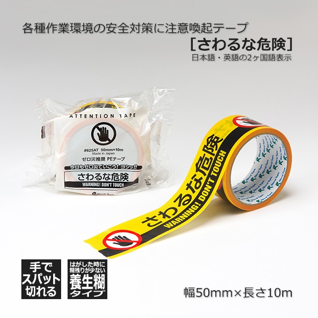 さわるな危険］50mm×10m 注意喚起テープ（養生テープ）#625AT リンレイ