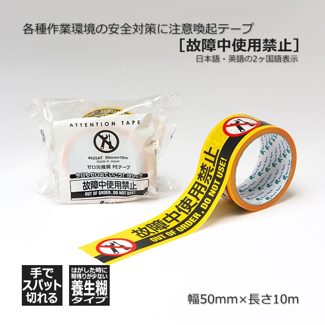 故障中使用禁止］50mm×10m 注意喚起テープ（養生テープ）#625AT