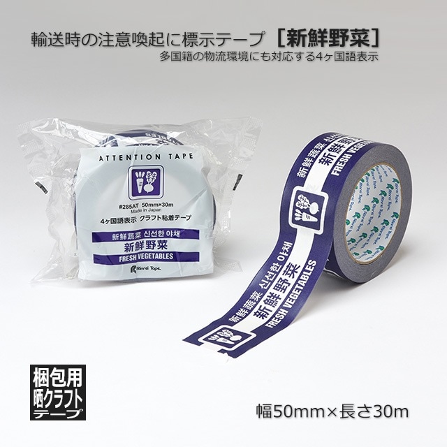 4箱以上特価】［新鮮野菜］50mm×30m 標示テープ（梱包用クラフトテープ