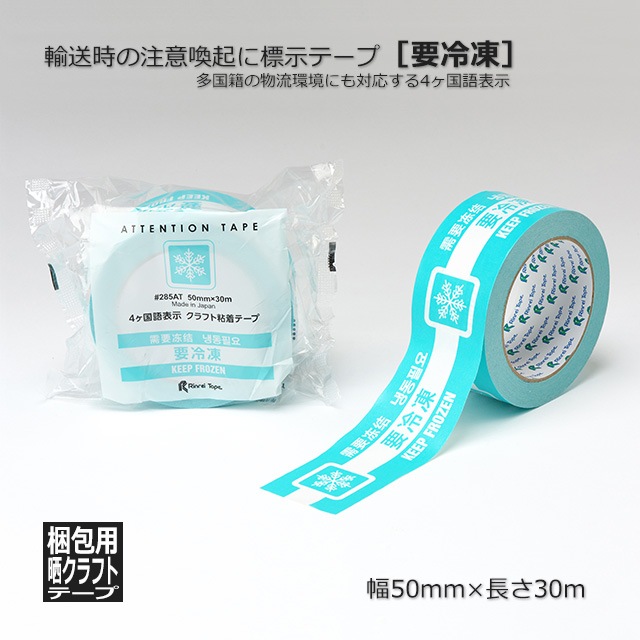 要冷凍］50mm×30m 標示テープ（梱包用クラフトテープ）#285AT リンレイ