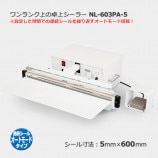 ワンランク上の卓上シーラー オートシールタイプ NL-453PA-5（5×450