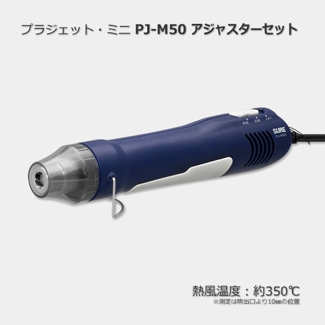 熱風機 プラジェット・ミニ PJ-M50 アジャスターセット【送料無料/代引