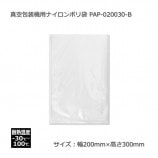 ナイロンポリ袋 真空パック袋 真空パック機専用袋 250×300㎜ 50枚 PAP-025035-B（250×350）真空包装機専用エンボス付ナイロンポリ