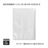 PAP-030040-B（300×400）真空包装機専用エンボス付ナイロンポリ