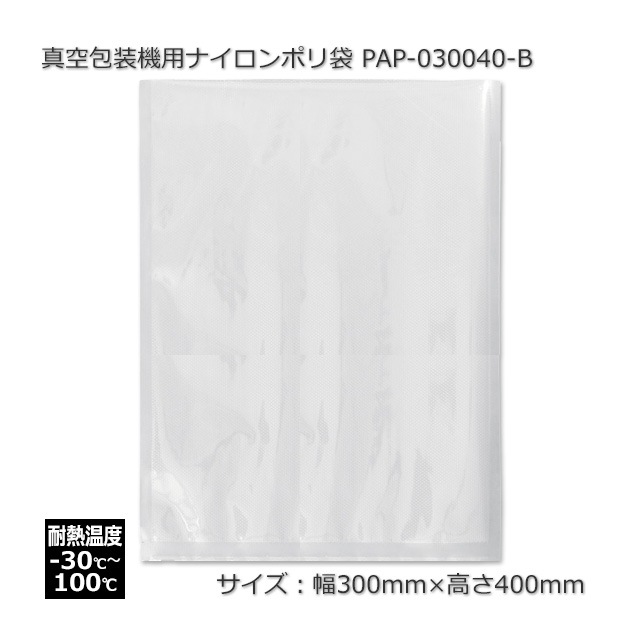 ナイロンポリ袋 真空パック袋 真空パック機専用袋 300×400㎜ 1000枚 ナイロンポリ袋 真空パック袋 真空パック機専用袋 300×400㎜ 1000