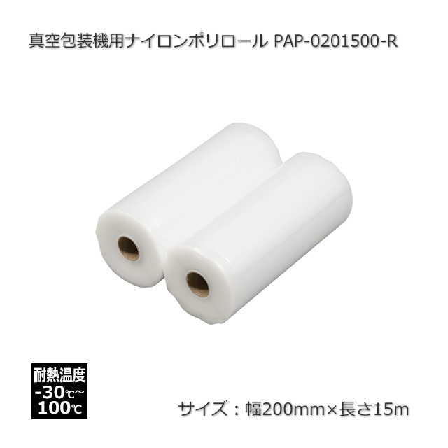 20セット以上特価】PAP-0201500-R（200×15m）真空包装機専用エンボス付