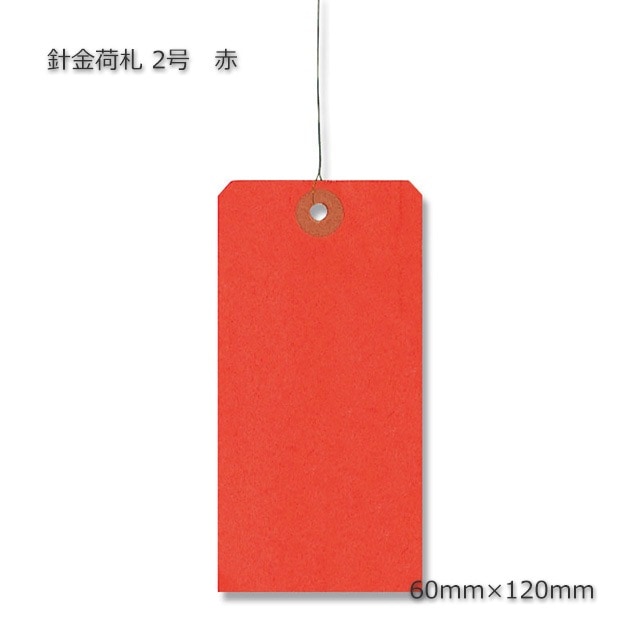 張り札２種類「赤裏」値下げ不可 2号（60×120）赤 針金荷札（1000枚/箱） の通販｜梱包名人