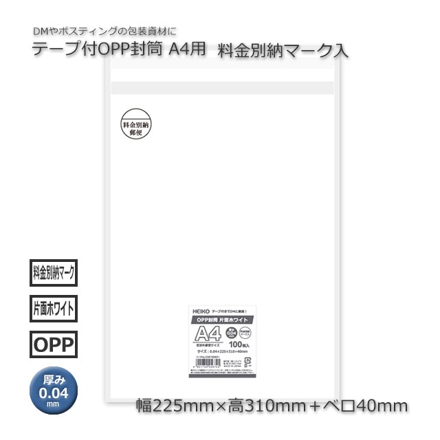 A4用 料金別納マーク入（225×310＋40）テープ付OPP封筒（2000枚/箱