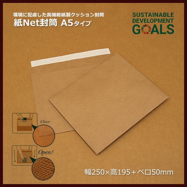 A5タイプ（250×195＋50）紙Net封筒【送料無料/代引不可】（500枚