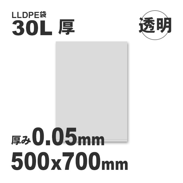 30L-透明-厚（0.05×500×700）LLDPE袋【送料無料/代引不可】（400枚/箱