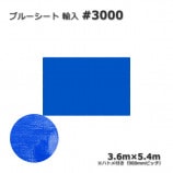 3.6m��5.4m ͢��#3000 �֥롼�����ȡ�����̵���ۡ�10��/«��