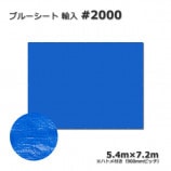 5.4m��7.2m ͢��#2000 �֥롼�����ȡ�����̵���ۡ�5��/«��