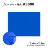 5.4m��7.2m ͢��#3000 �֥롼�����ȡ�����̵���ۡ�5��/«��