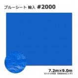 7.2m��9.0m ͢��#2000 �֥롼�����ȡ�����̵���ۡ�3��/«��