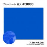 7.2m��9.0m ͢��#3000 �֥롼�����ȡ�����̵���ۡ�3��/«��