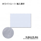 3.6m��5.4m ͢������ �ۥ磻�ȥ����ȡ�����̵���ۡ�10��/«��