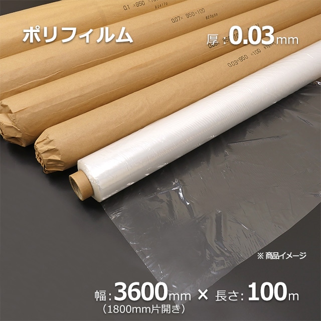 0.03×3600（1800片開き）×100m ポリフィルム【送料無料】 の通販｜梱包名人