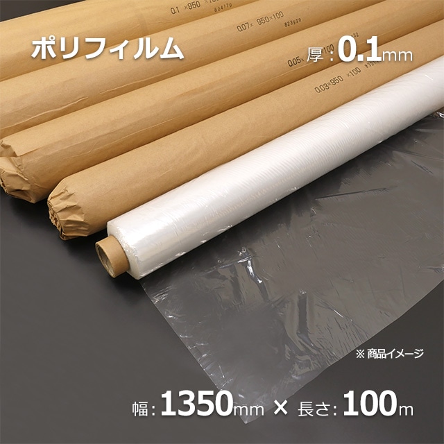 0.1×1350×100m ポリフィルム【送料無料】 の通販｜梱包名人