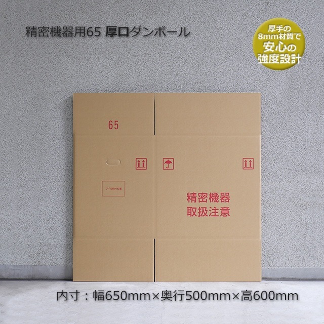 精密機器用65（内寸650×500×600）厚口ダンボール箱（5枚/束） の通販