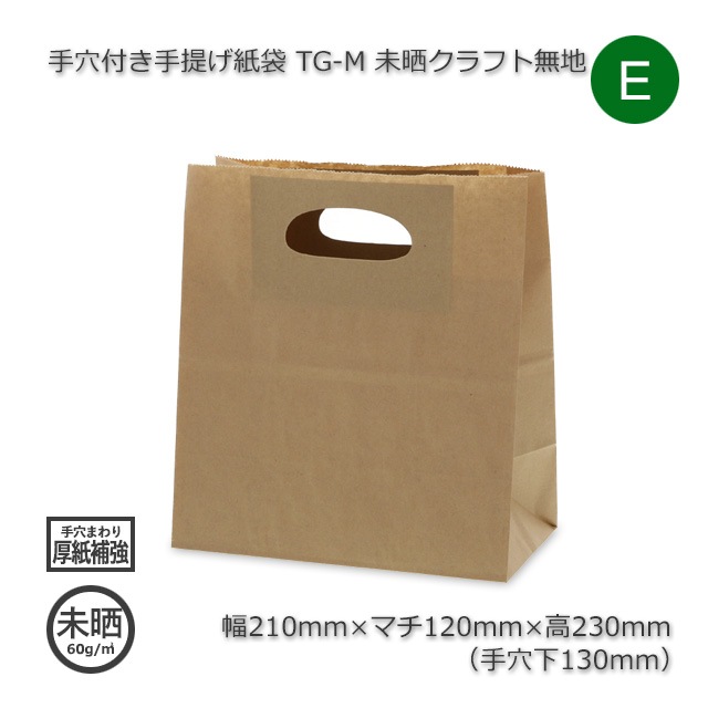 2箱以上特価】TG-M（210×120×230）未晒クラフト無地 手穴付き