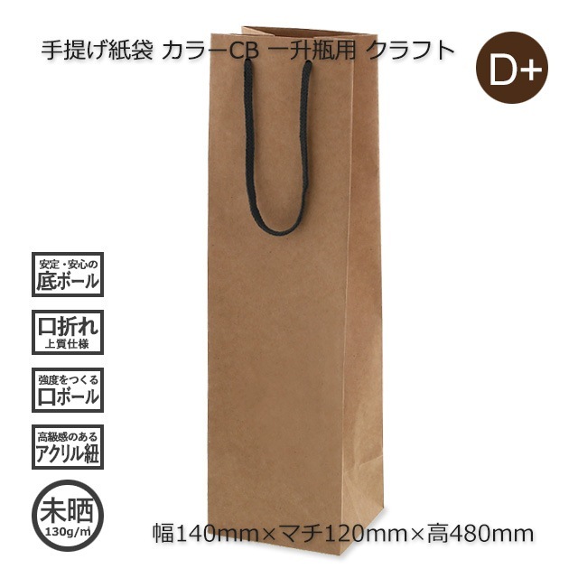 一升瓶用（140×120×480）クラフト 手提げ紙袋 カラーCB【送料無料/代引