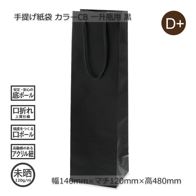 一升瓶用（140×120×480）黒 手提げ紙袋 カラーCB【送料無料/代引不可