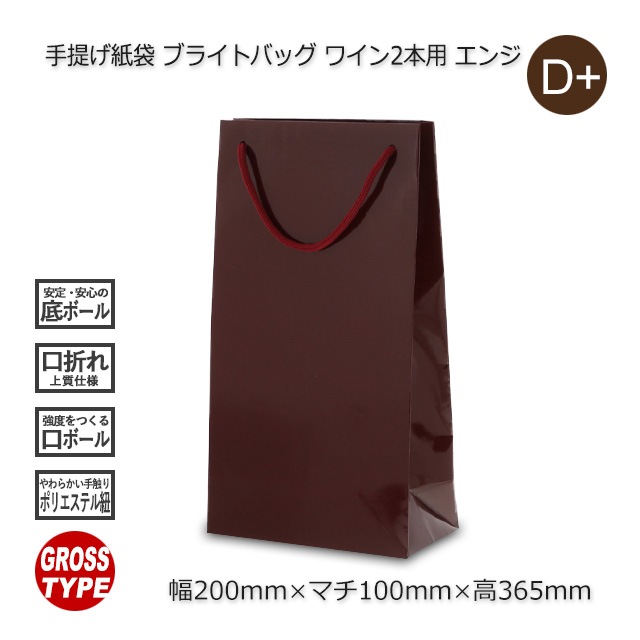 ワイン2本用（200×100×365）エンジ 手提げ紙袋 ブライト【送料無料/代