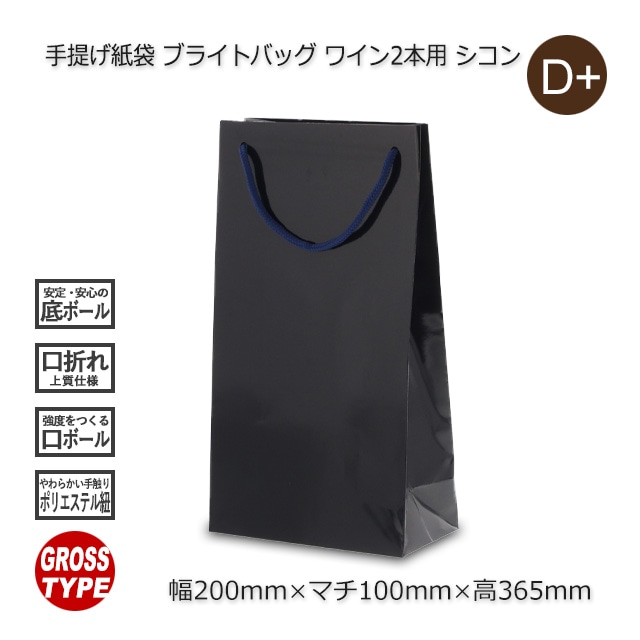 ワイン2本用（200×100×365）シコン 手提げ紙袋 ブライト【送料無料/代