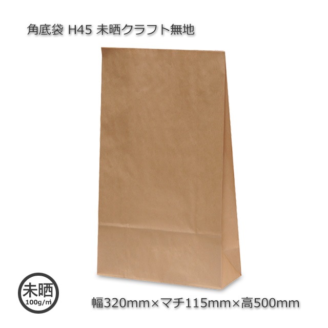 H45（320×115×500）未晒クラフト無地 角底袋【送料無料/代引不可