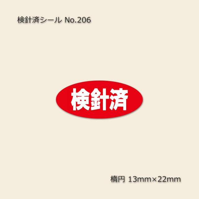 10束以上特価】［検針済］楕円16×36 検針済シール No.206（300片/束