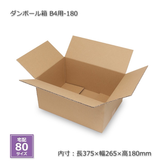 B4用-180（内寸375×265×180）ダンボール箱（10枚/箱） の通販｜梱包名人