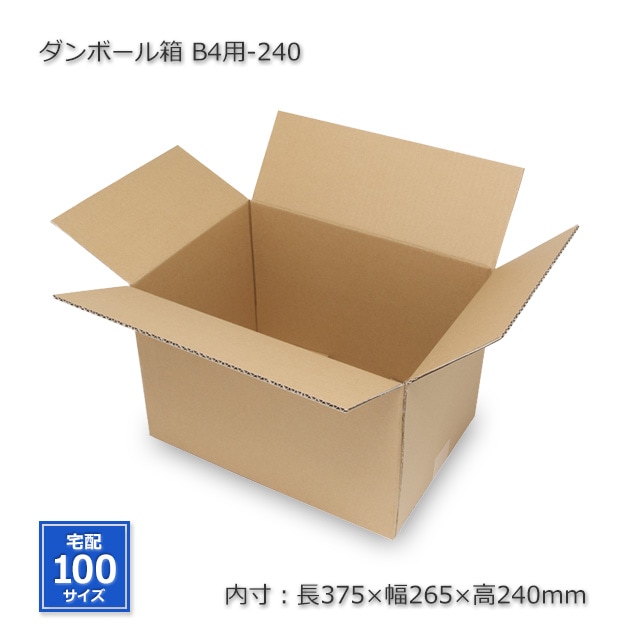 B4用-240（内寸375×265×240）ダンボール箱（10枚/箱） の通販｜梱包名人