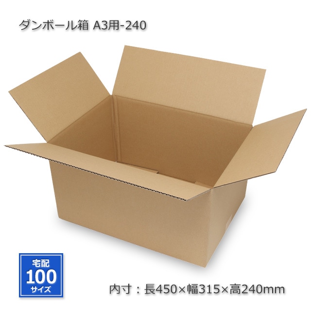 A3用-240（内寸450×315×240）ダンボール箱（10枚/箱） の通販｜梱包名人