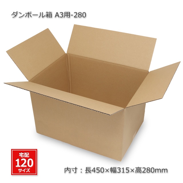 A3用-280（内寸450×315×280）ダンボール箱（10枚/箱） の通販｜梱包名人