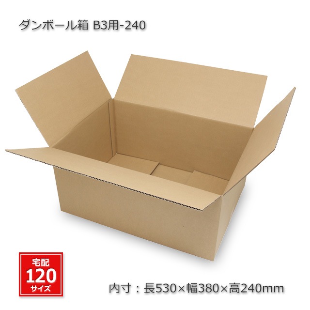 B3用-240（内寸530×380×240）ダンボール箱（10枚/箱） の通販｜梱包名人