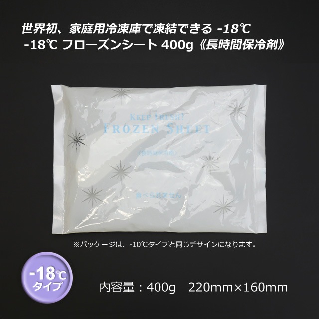2箱以上特価】-18℃ フローズンシート 400g【送料無料/代引不可】（50個