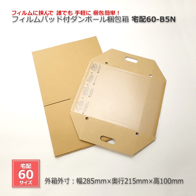 宅配60-B5N フィルムパッド付ダンボール梱包箱【送料無料/代引不可/お
