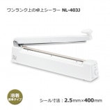 ワンランク上の卓上シーラー 長尺タイプ NL-452K（3×450）【送料無料