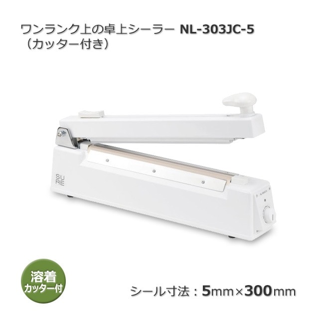 ワンランク上の卓上シーラー カッター付タイプ NL-303JC-5（5×300
