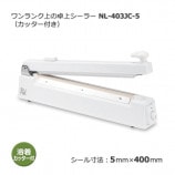 ワンランク上の卓上シーラー カッター付タイプ NL-303JC-5(5 ワンランク上の卓上シーラー カッター付タイプ NL-303JC-5(5