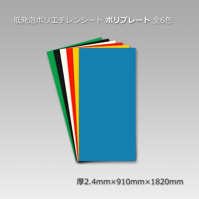 2.4x910x1820 ポリプレート【送料無料/代引不可】（10枚/束）全6色 の