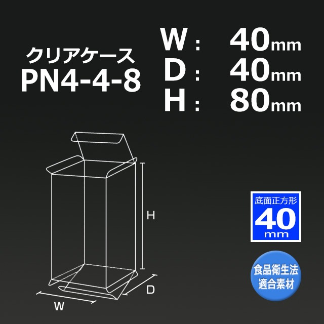 PN4-4-8（40×40×80）クリアケース【送料無料/代引不可】（100枚/セット