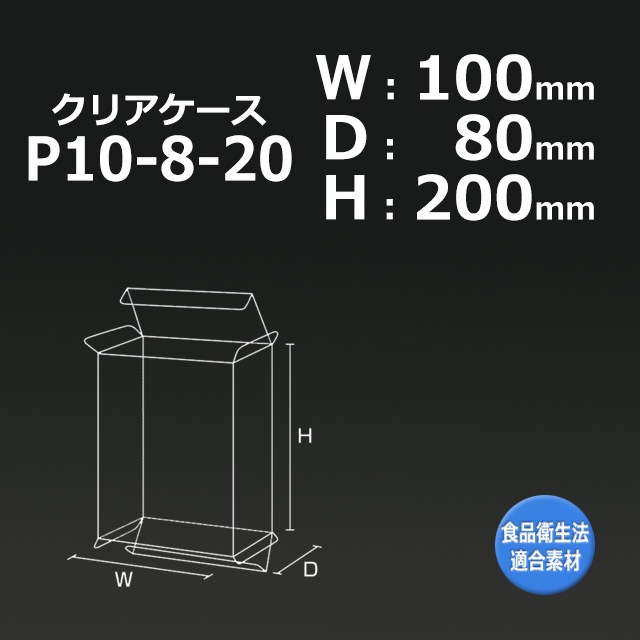 P10-8-20（100×80×200）クリアケース【送料無料/代引不可】（100枚