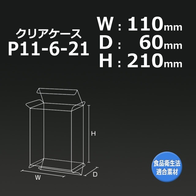 P11-6-21（110×60×210）クリアケース【送料無料/代引不可】（200枚